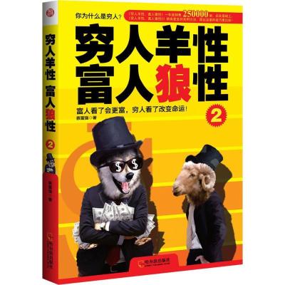 正版新书]穷人羊性 富人狼性(2)蔡富强9787548416456