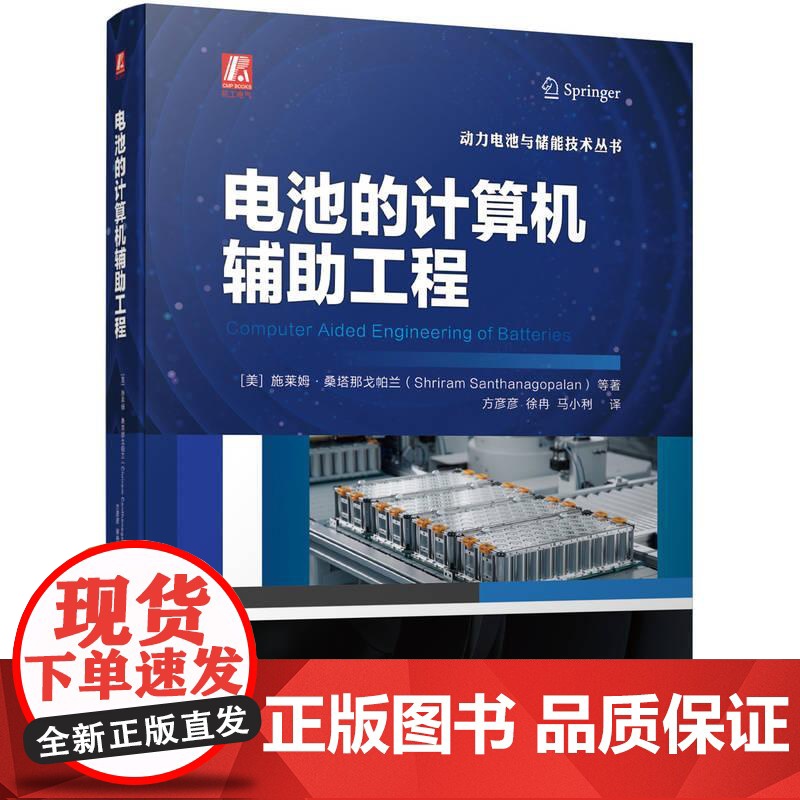 机工 电池的计算机辅助工程 [美] 施莱姆·桑塔那戈帕兰(Shriram Santhanagopalan)等