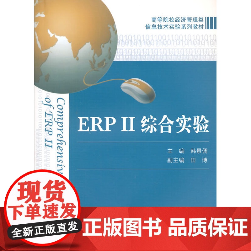 ERPⅡ综合实验 韩景倜 上海财经大学出版社 正版书籍