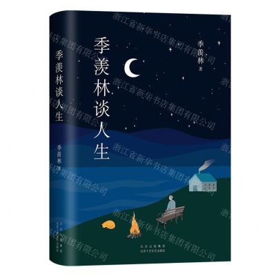 [N]季羡林谈人生(精)-9787530219799
