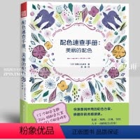 [正版]配色速查手册美丽的配色印慈江久多衣著 主题配色书室内设计配色手册配色设计原理配色基础室内设计实用配色手册配色色