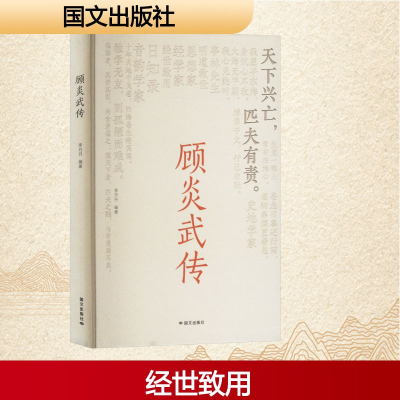 正版新书]顾炎武传李丹丹 编9787512518353