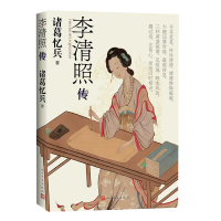正版新书]李清照传诸葛忆兵 著 著9787020190829