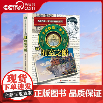 尤利西斯摩尔13 时空之船 惊险的故事 绝妙的推理 这里早已不是贝克街221号 穿越时空的密室逃脱与荒野求生 疑点重重中
