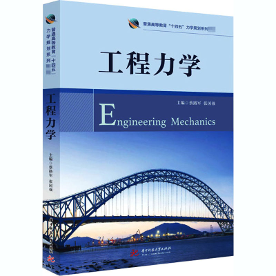 醉染图书工程力学9787568067010