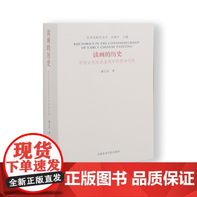 《读画的历史-中国古代绘画鉴赏中的修辞问题》范景中著中国美术学院出版社自营正版