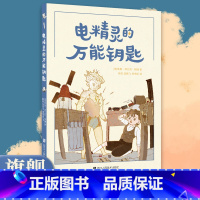 电精灵的万能钥匙 [正版]旗舰电精灵的钥匙 中小学课外经典科幻童话插图画风活泼构图巧妙充满想象力美国儿童文学作家莱曼·弗