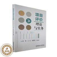 [醉染正版]正版项目评价理论与实务董华书店经济北京理工大学出版社书籍 读乐尔书