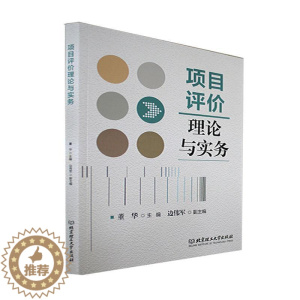 [醉染正版]正版项目评价理论与实务董华书店经济北京理工大学出版社书籍 读乐尔书