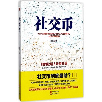 正版新书]社交币张凯元9787514349955
