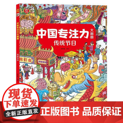 中国专注力大画册 传统节日