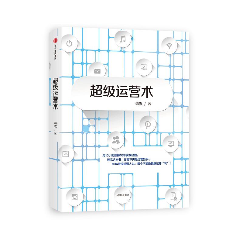 超级运营术