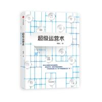 超级运营术