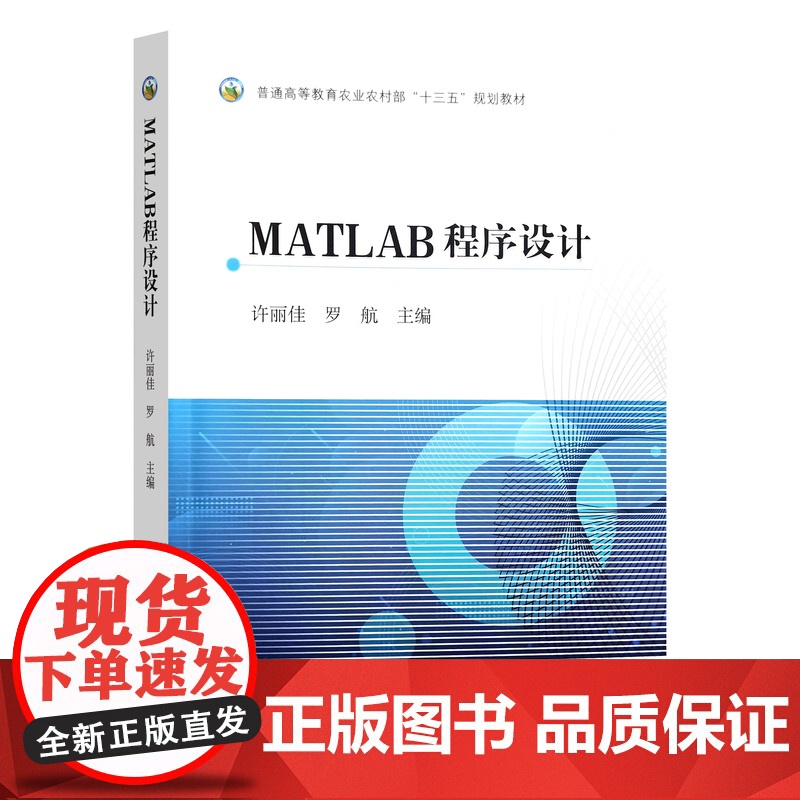 MALAB程序设计 许丽佳 罗航主编 9787109324671 中国农业出版社教材