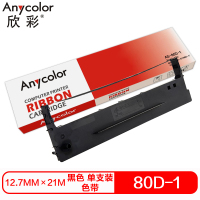 欣彩 80D-1色带(色带架含芯)黑色单支装(适用得实DS1100H DS1700)色带芯:12.7mm*21m