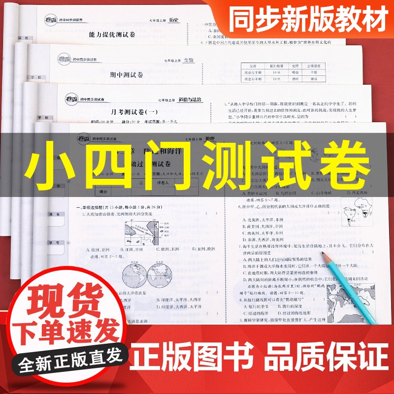 2025新版小四门七年级试卷测试卷全套 初一上册历史地理政治生物道德与法治初中必背知识点人教版卷霸初中同步必刷题练习册小