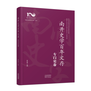 正版新书]南开史学百年文存 专门史卷朱洪斌9787552813845