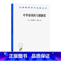 [正版]中华帝国的(汉译名著本18) 商务印书馆 书籍