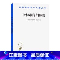 [正版]中华帝国的(汉译名著本18) 商务印书馆 书籍