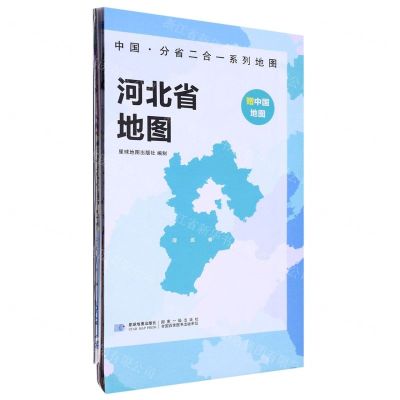 [N]河北省地图/中国分省二合一系列地图-9787547127056