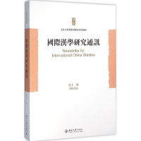 音像国际汉学研究通讯北京大学国际汉学家研修基地