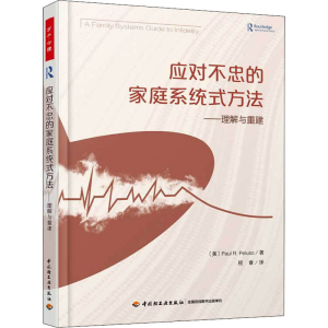 醉染图书应对不忠的家庭系统式方法——理解与重建9787518430673