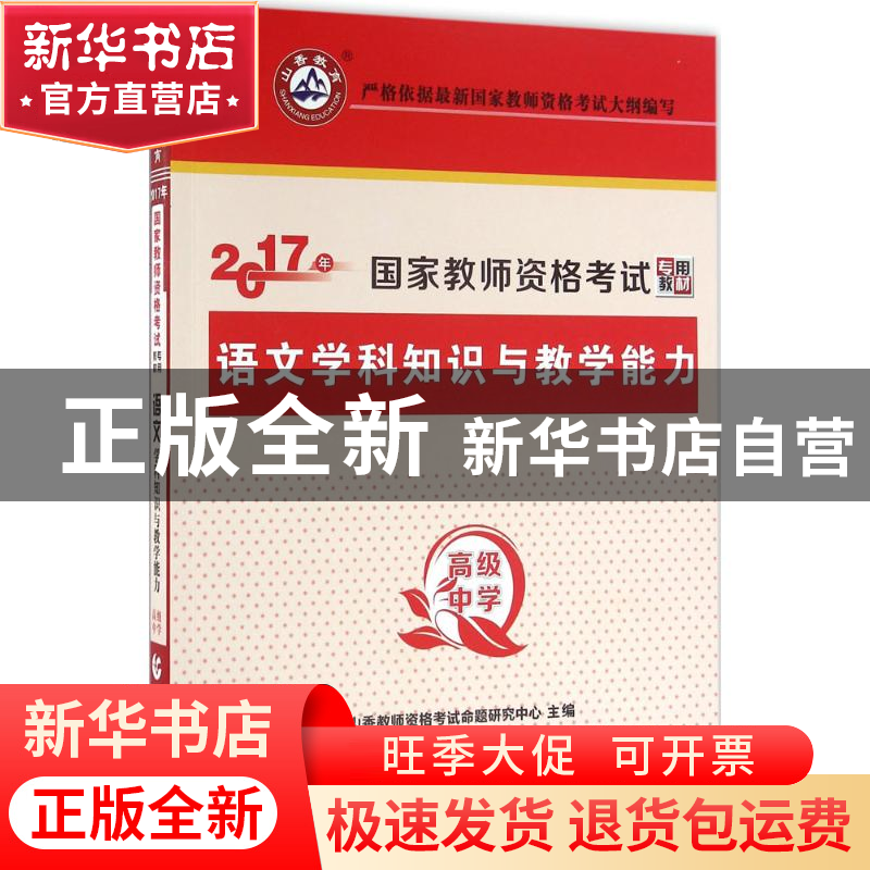 正版 语文学科知识与教学能力:高级中学 山香教师招考命题中心 首