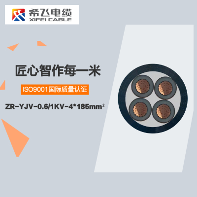 希飞牌 ZR-YJV-0.6/1KV-4*185mm² 阻燃铜芯低压电缆 元/米 联系客服 定制商品