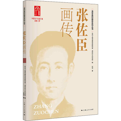 张佐臣画传