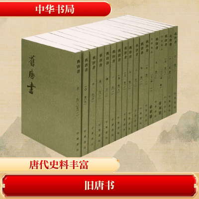 [M]旧唐书-9787101003192