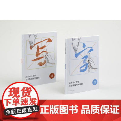 上海市小学生写字等级考试辅导 上海书画出版社 正版书籍