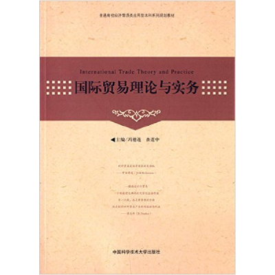 正版新书]国际贸易理论与实务冯德连9787312037610