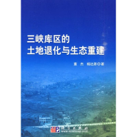 醉染图书3峡库区的土地退化与生态重建9787030276414