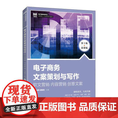 电子商务文案策划与写作:软文营销 内容营销 创意文案(第