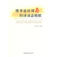 正版新书]博弈论应用与经济动态模拟王文举9787500494478