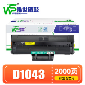 唯世硒鼓D1043黑 支