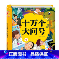 十万个为什么(选2件9折) [正版]精装硬壳 儿童版十万个为什么小学版一年级彩图注音版 绘本6-7-8岁课外书二年级阅读