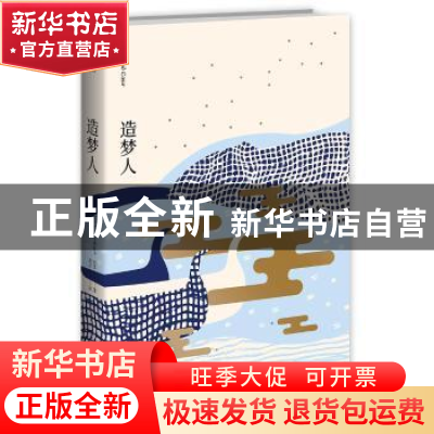 正版 造梦人 (法)让-克里斯托夫·吕芬(Jean-Christophe Rufin)著
