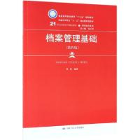 正版新书]档案管理基础(第4版21世纪高职高专精品教材)/现代秘书