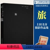 [正版]出版社旅 上田义彦摄影作品集 摄影书籍日本摄影师上田义彦摄影集日系人像摄影商业广告摄影画册人民邮电出版社