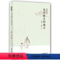 [正版] 去看看宋词诞生的地方 李振华丁慧琴编著 作者亲临宋词诞生地本书弘扬传统文化深度理解宋词 中国小说古典古诗词文