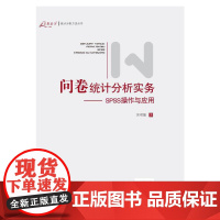 问卷统计分析实务--SPSS操作与应用 新版 完整的操作步骤与使用程序介绍 研究者只要依书籍步骤 即能完成数据统计分