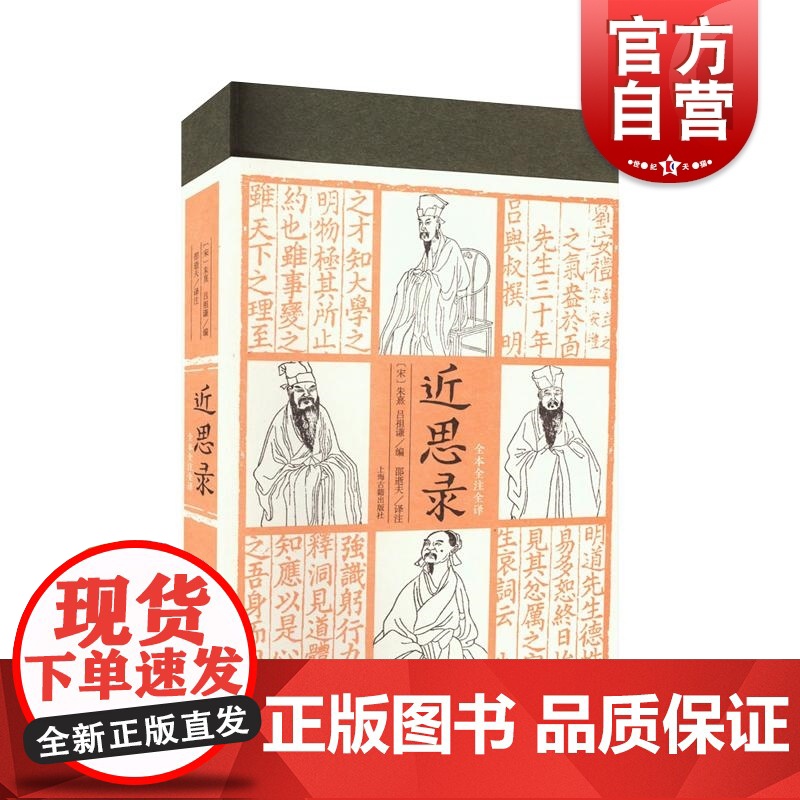 近思录 朱熹吕祖谦编北宋理学语录周敦颐程颢程颐张载思想宋明理学入门书籍上海古籍出版社全本全注全译