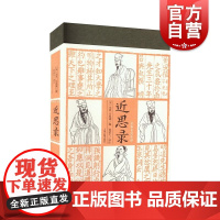 近思录 朱熹吕祖谦编北宋理学语录周敦颐程颢程颐张载思想宋明理学入门书籍上海古籍出版社全本全注全译