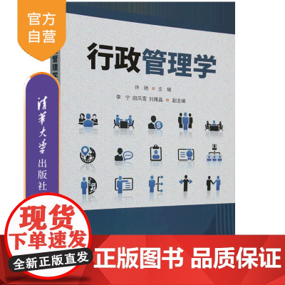 [正版新书]行政管理学 许驰、李宁、田风雪、刘雅晶 清华大学出版社 行政管理 行政职能 政府绩效