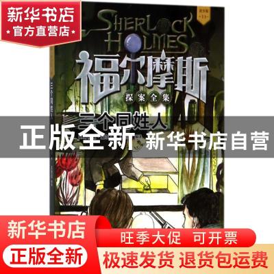 正版 三个同姓人 (英)柯南·道尔著 人民文学出版社 9787020136247