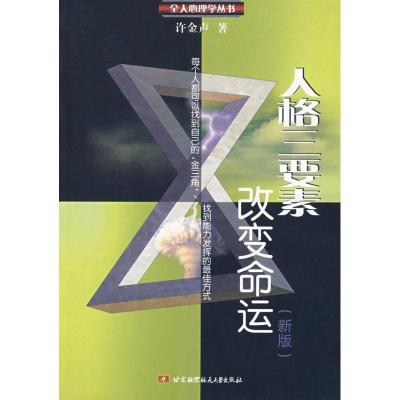 正版新书]人格三要素改变命运(新版)许金声9787811242812