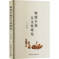 明清小说互文性研究