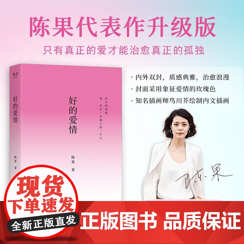 好的爱情 陈果 山东画报出版社