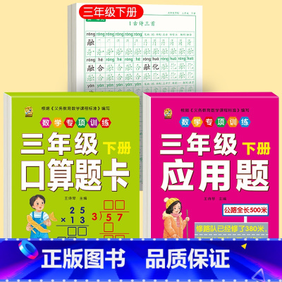 [下册]同步字帖3下+口算题卡+应用题 [正版]三年级上册同步练字帖语文人教版小学生钢笔硬笔书法练字本楷书笔画笔顺儿童铅